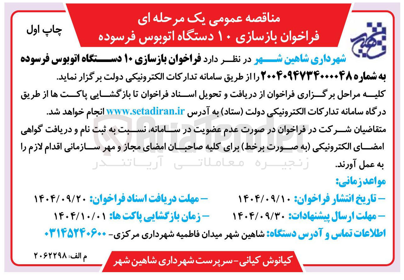 تصویر کوچک آگهی بازسازی ۱۰ دستگاه اتوبوس فرسوده