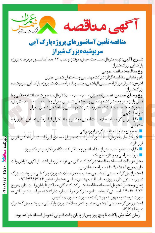 تصویر کوچک آگهی تهیه متریال ساخت حمل مونتاژ و نصب ۱۲ عدد آسانسور 