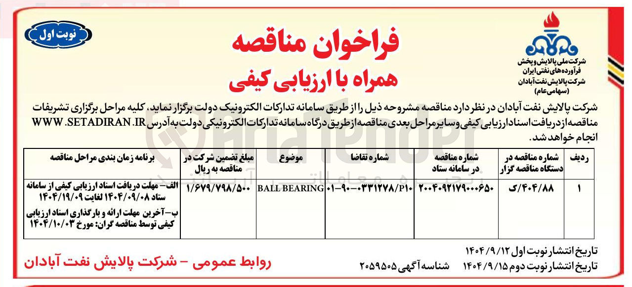 تصویر کوچک آگهی BEARING BALL