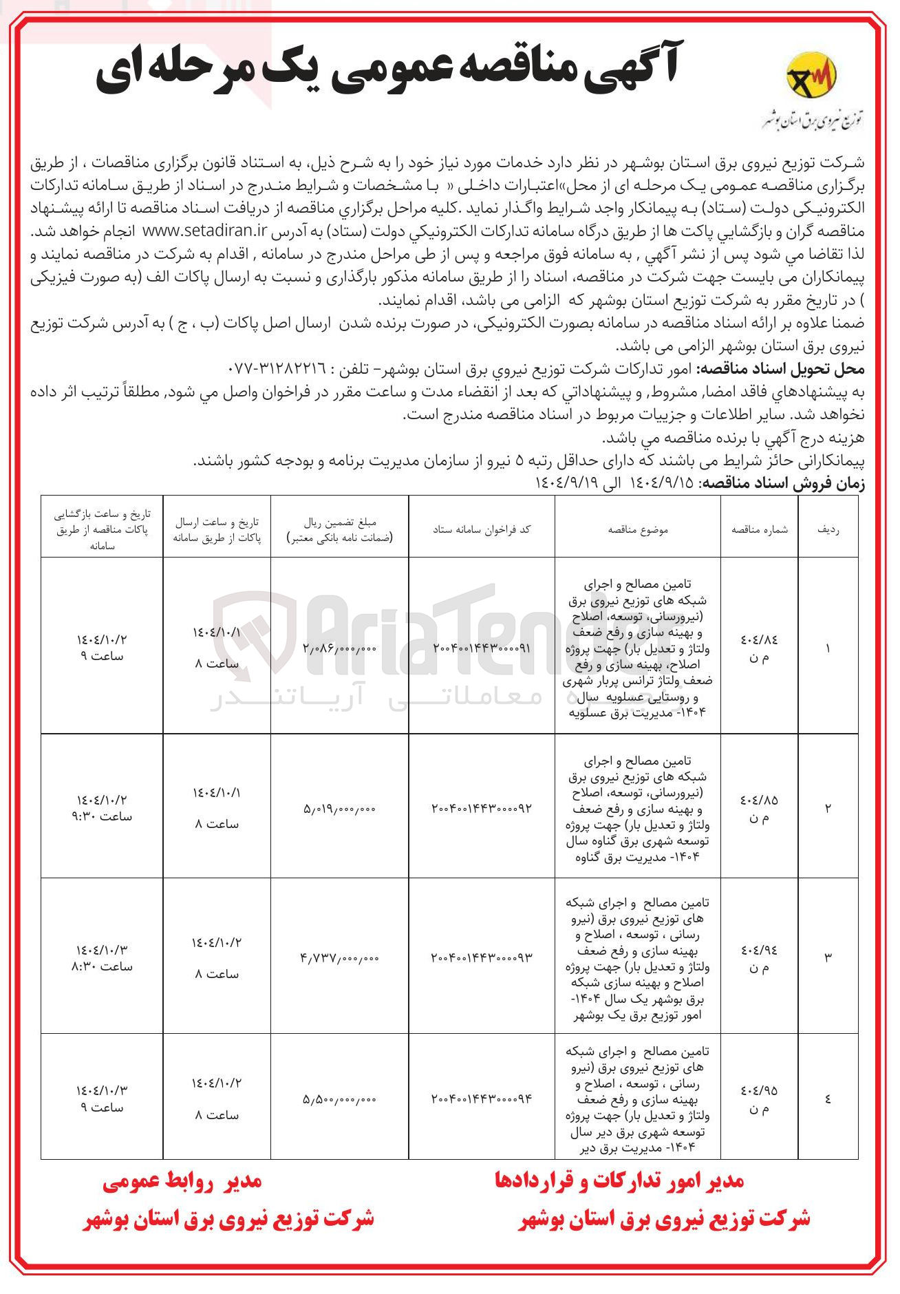 تصویر کوچک آگهی تامین مصالح و اجرای شبکه های توزیع نیروی برق (نیرو رسانی ، توسعه، اصلاح و بهینه سازی و رفع ضعف ولتاژ و تعدیل بار)