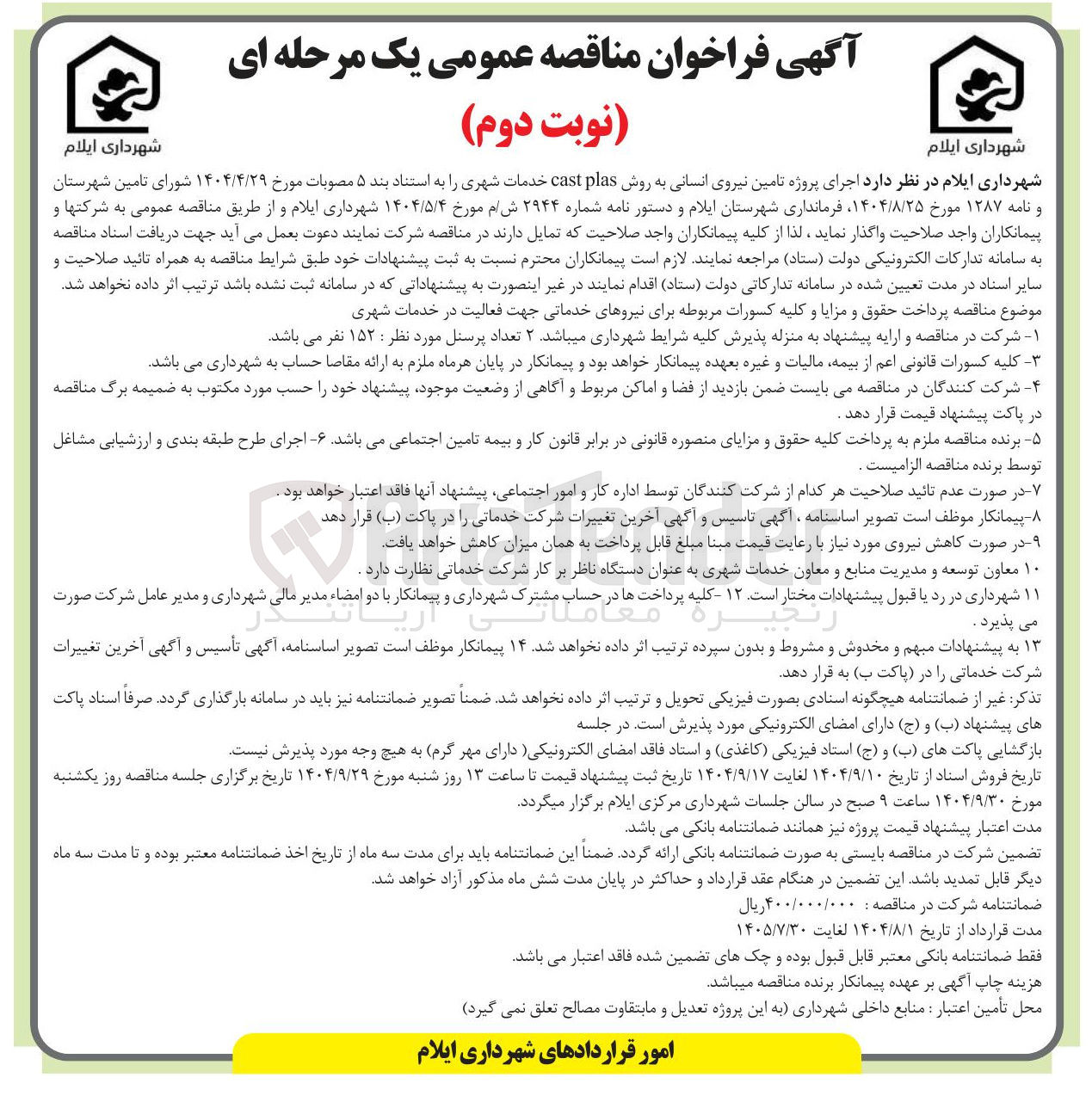 تصویر کوچک آگهی پروژه تامین نیروی انسانی