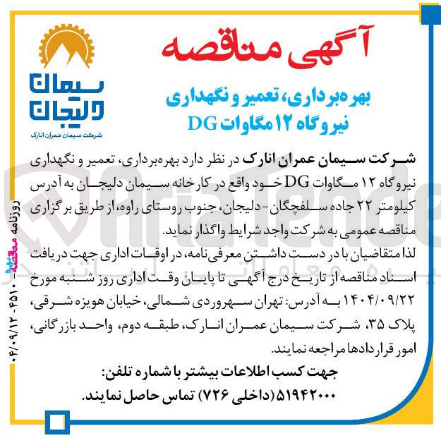 تصویر کوچک آگهی بهره برداری تعمیر و نگهداری نیروگاه ۱۲ مگاوات DG 