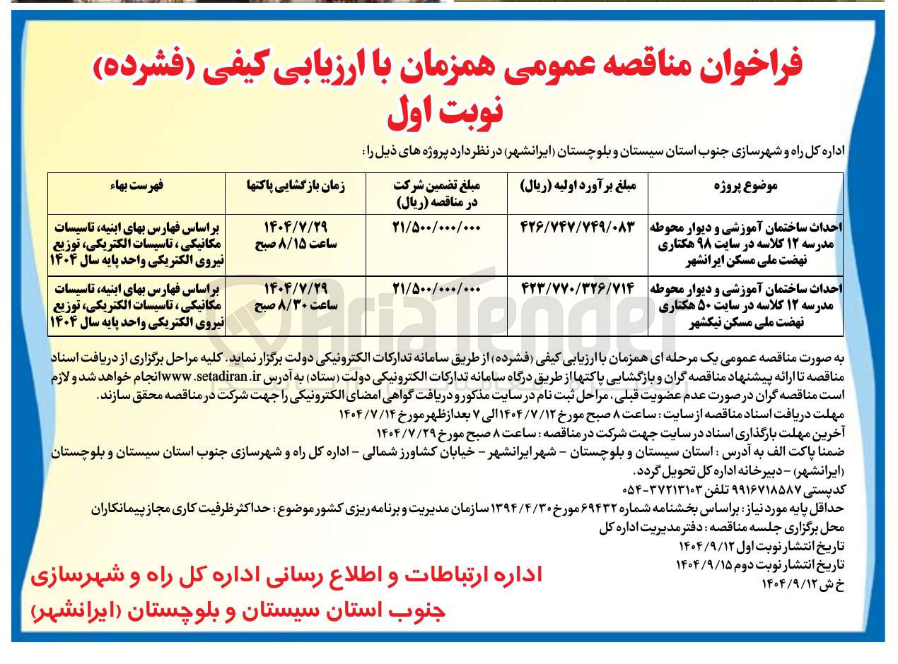 تصویر کوچک آگهی احداث ساختمان آموزشی و دیوار محوطه مدرسه ۱۲ کلاسه 
