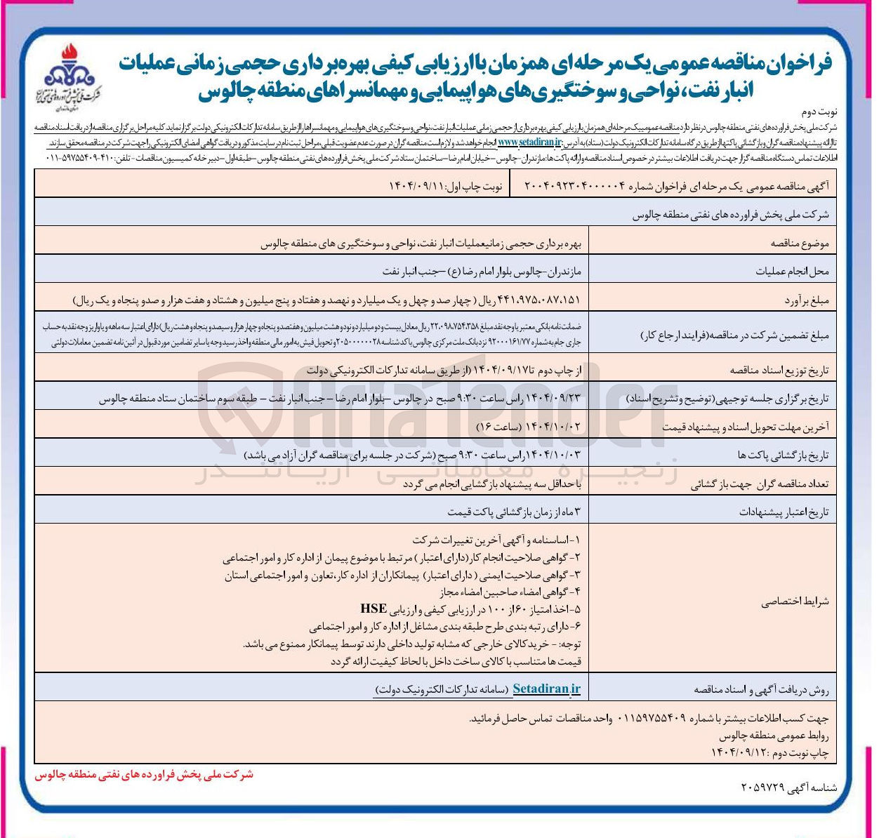 تصویر کوچک آگهی بهره برداری حجمی زمانی عملیات انبار نفت نواحی و سوختگیری ها