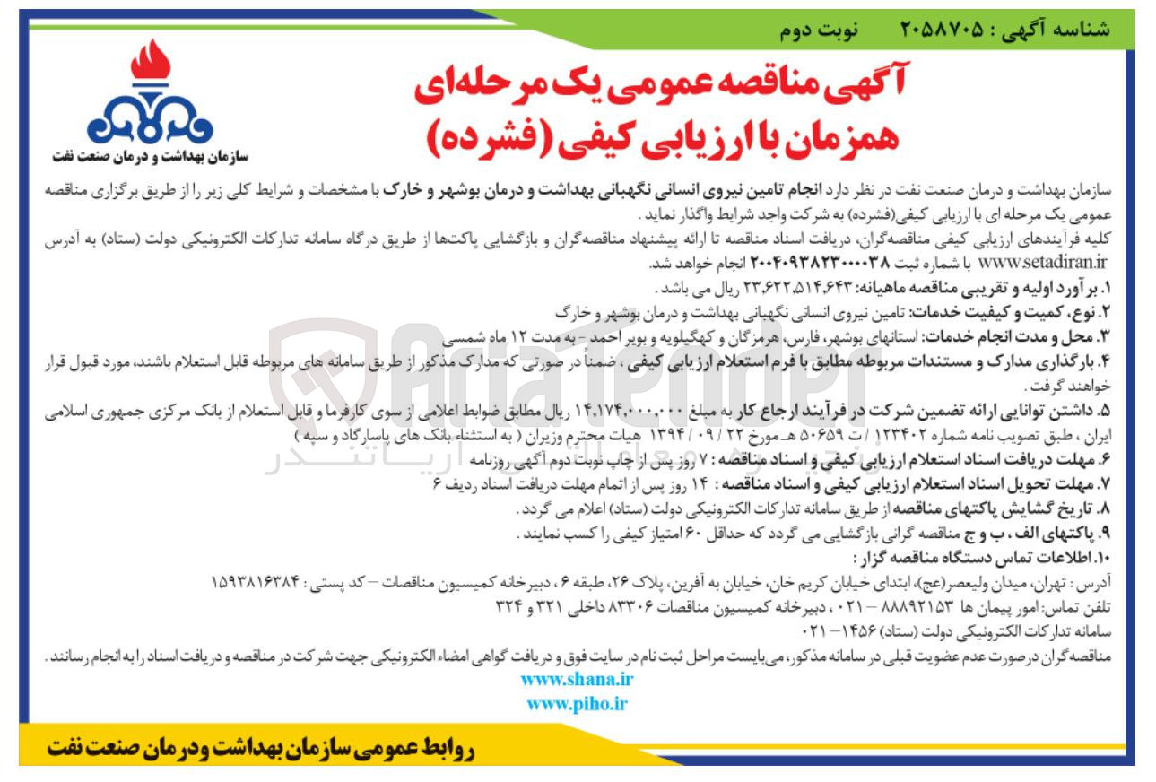 تصویر کوچک آگهی انجام تامین نیروی انسانی نگهبانی