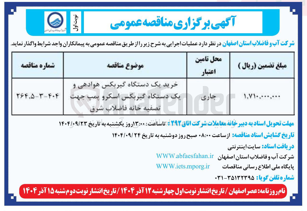 تصویر کوچک آگهی خرید یک دستگاه گیربکس هوادهی و 
یک دستگاه گیربکس اسکرو پمپ جهت 
تصفیه خانه فاضلاب