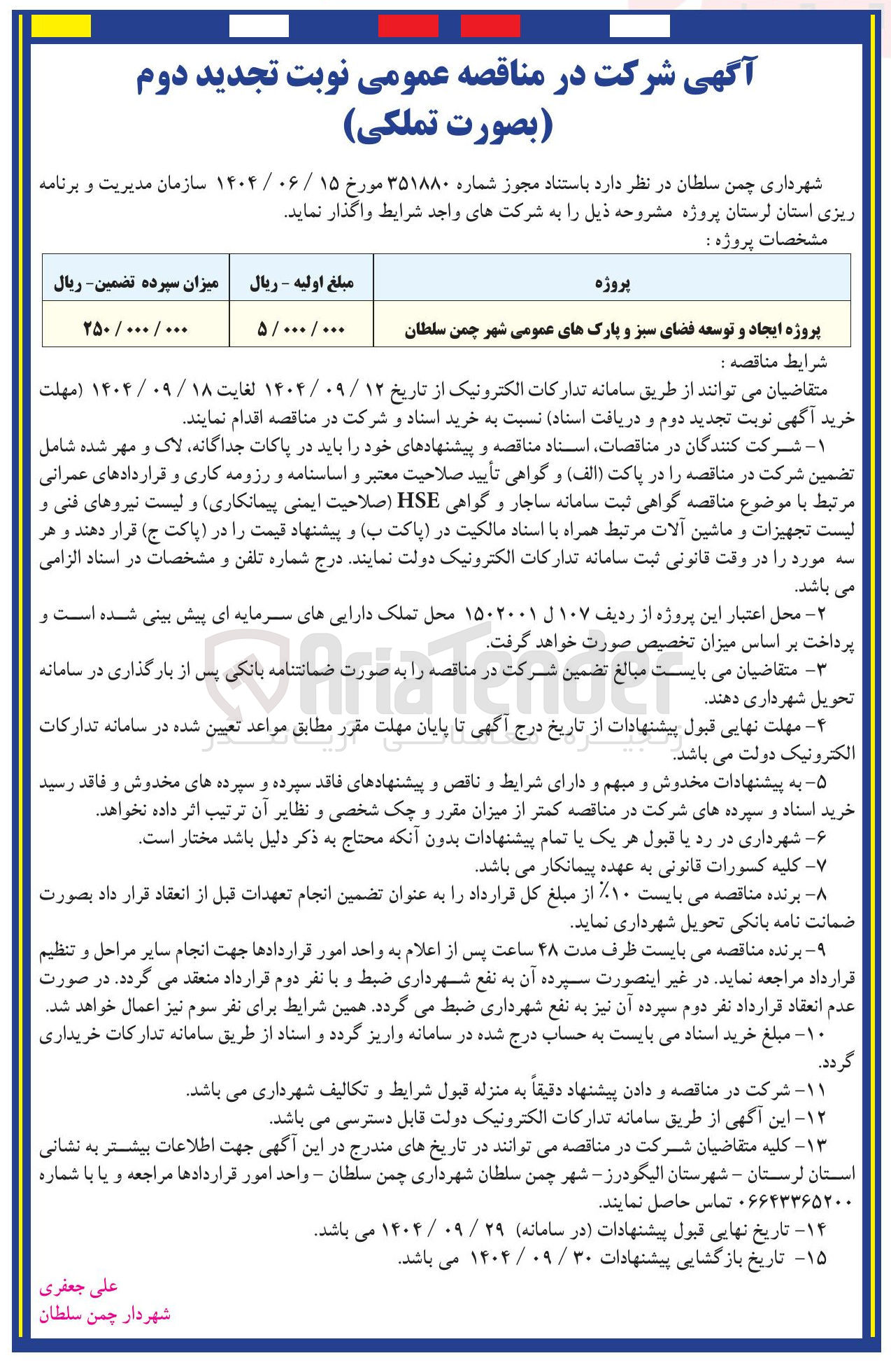 تصویر کوچک آگهی پروژه ایجاد و توسعه فضای سبز و پارکهای عمومی