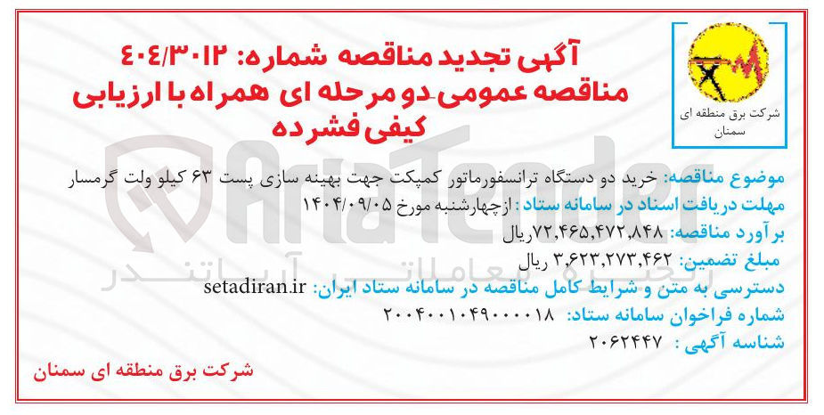 تصویر کوچک آگهی خرید دو دستگاه ترانسفورماتور کمپکت جهت بهینه سازی پست ۶۳ کیلو ولت