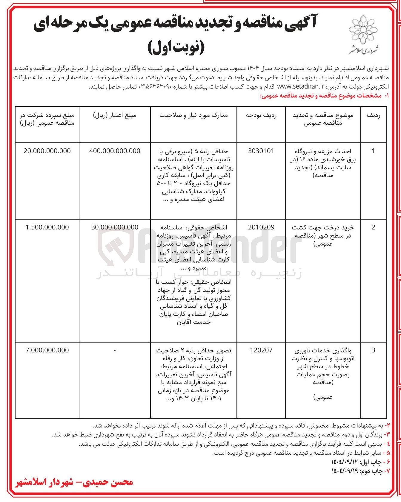 تصویر کوچک آگهی احداث مزرعه و نیروگاه برق خورشیدی