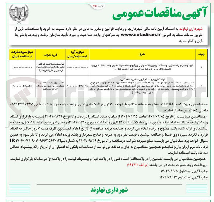 تصویر کوچک آگهی لوله گذاری جهت دفع آنهای سطحی منطقه گازرد 
شامل : تخریب ، خاکبرداری ، تهیه و نصب لوله کاروگیت سایز ۶۰۰ با مشخصات ۳۱/۵ کیلو نیوتن بر متر مربع