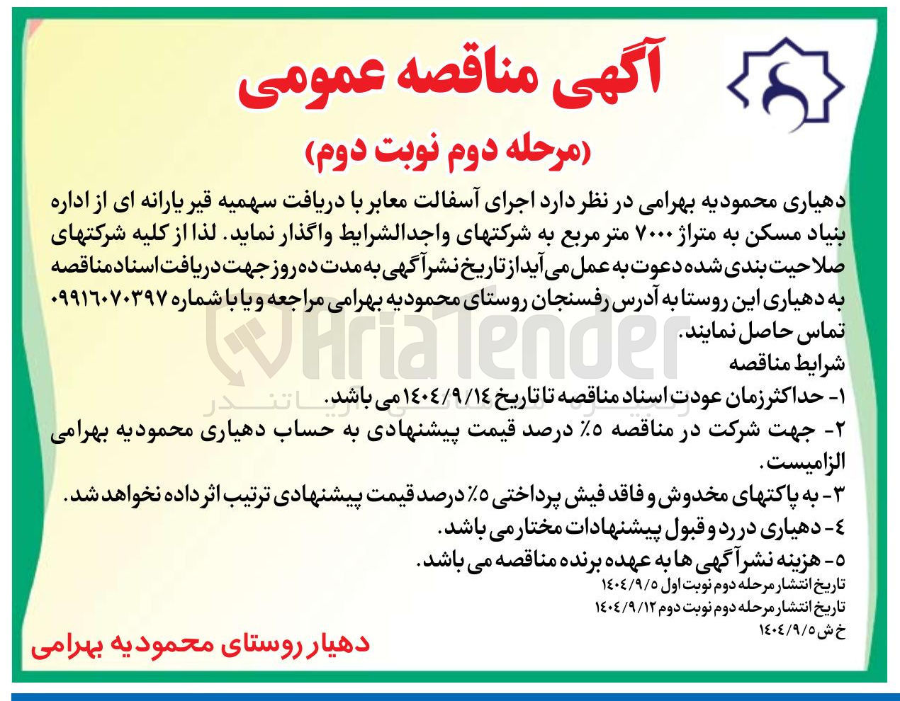 تصویر کوچک آگهی اجرای آسفالت معابر