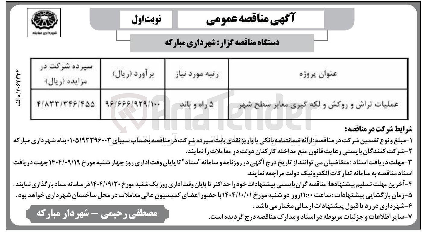 تصویر کوچک آگهی عملیات تراش و روکش و لکه گیری معابر سطح شهر 