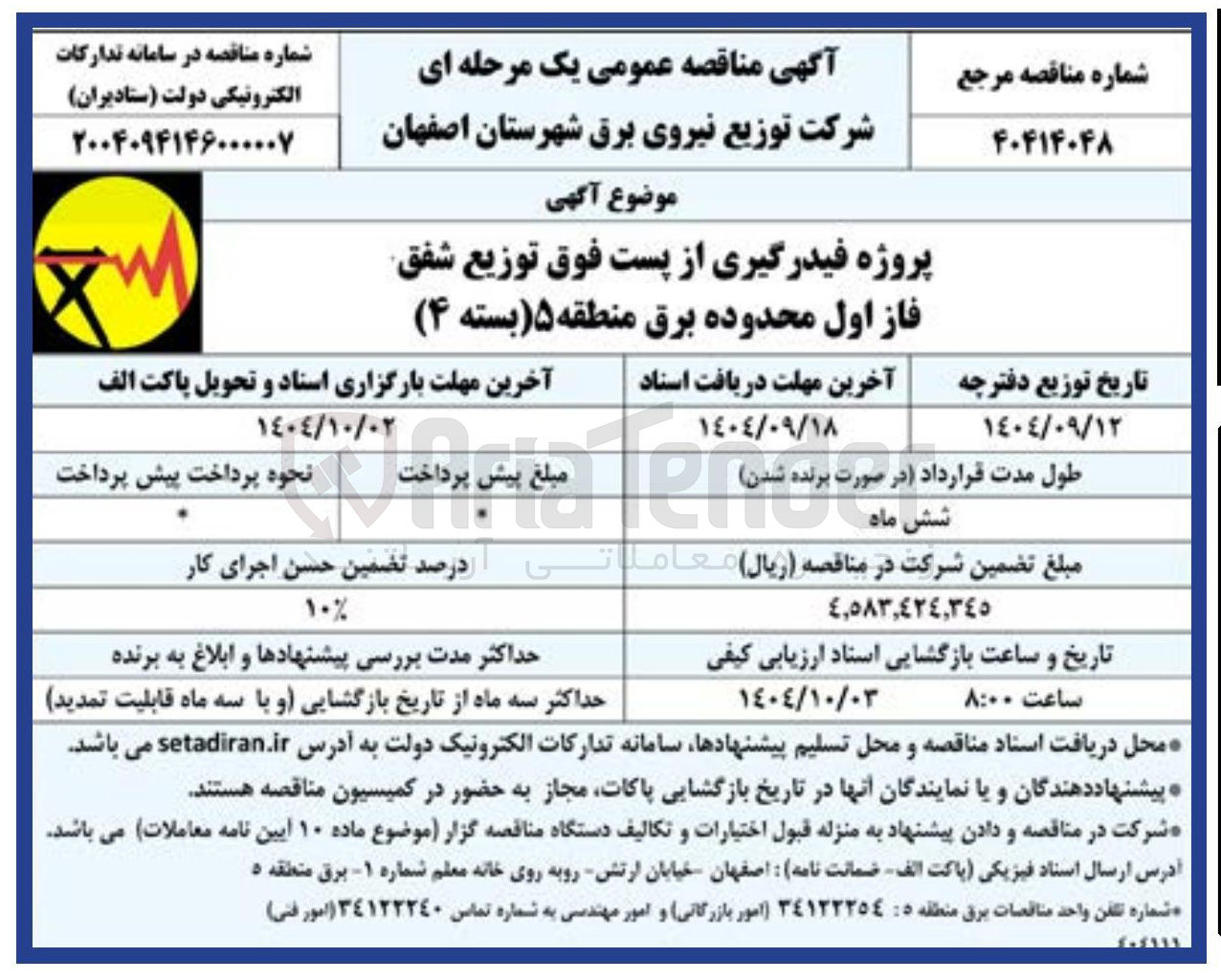 تصویر کوچک آگهی  فیدرگیری از پست فوق توزیع