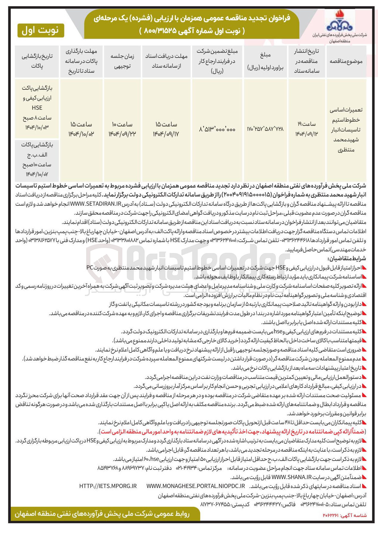 تصویر کوچک آگهی تعمیرات اساسی خطوط استیم 