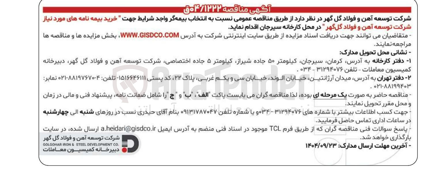 تصویر کوچک آگهی خرید بیمه نامه های مورد نیاز 