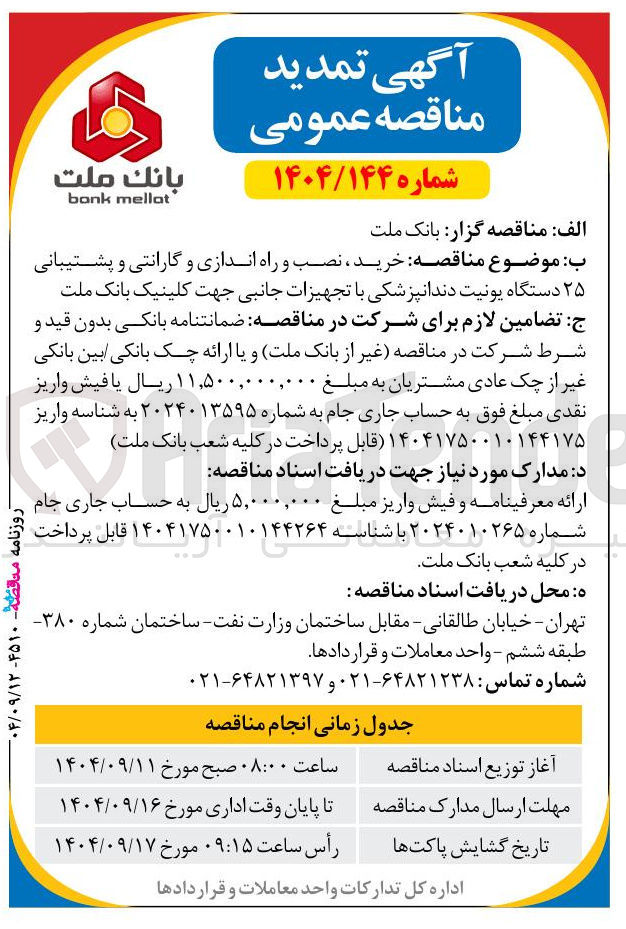 تصویر کوچک آگهی خرید ، نصب و راه اندازی و گارانتی و پشتیبانی ۲۵ دستگاه یونیت دندانپزشکی با تجهیزات جانبی جهت کلینیک