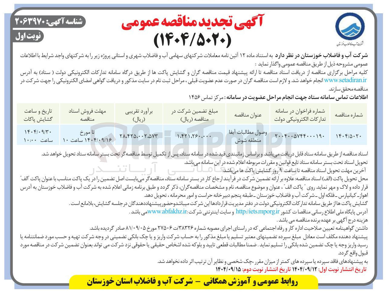 تصویر کوچک آگهی وصول مطالبات آبفا 