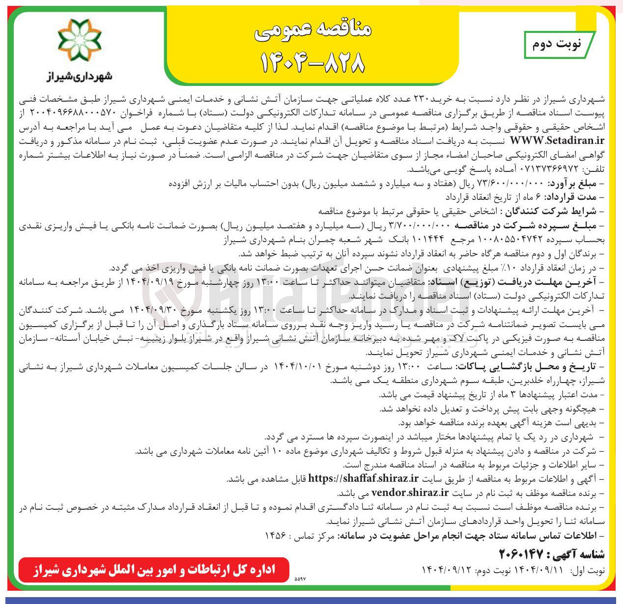 تصویر کوچک آگهی خرید ۲۳۰ عدد کلاه عملیاتی جهت سازمان آتش نشانی و خدمات ایمنی