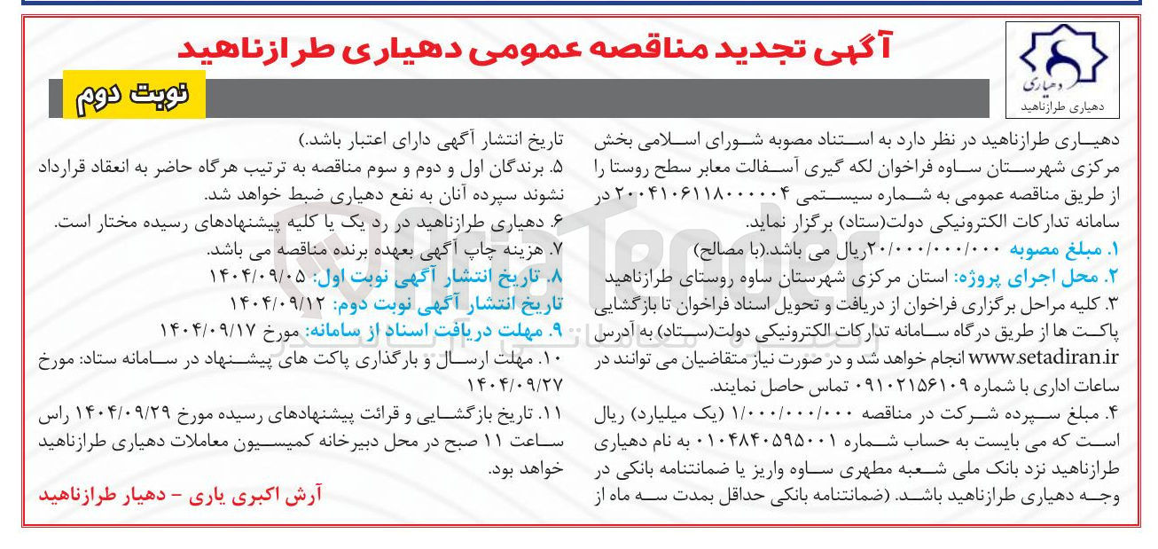 تصویر کوچک آگهی لکه گیری آسفالت معابر سطح روستا 