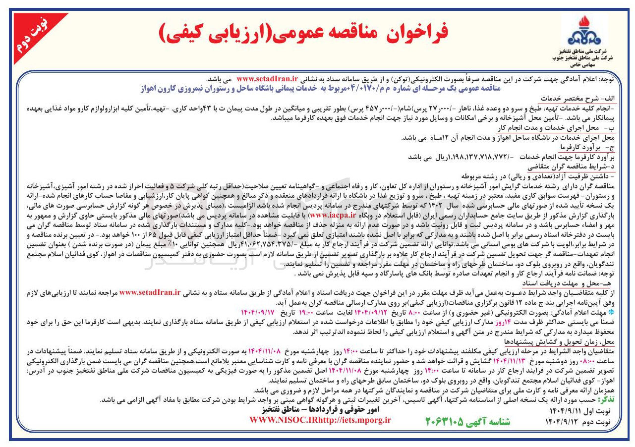 تصویر کوچک آگهی خدمات پیمانی باشگاه ساحل و رستوران نیمروزی