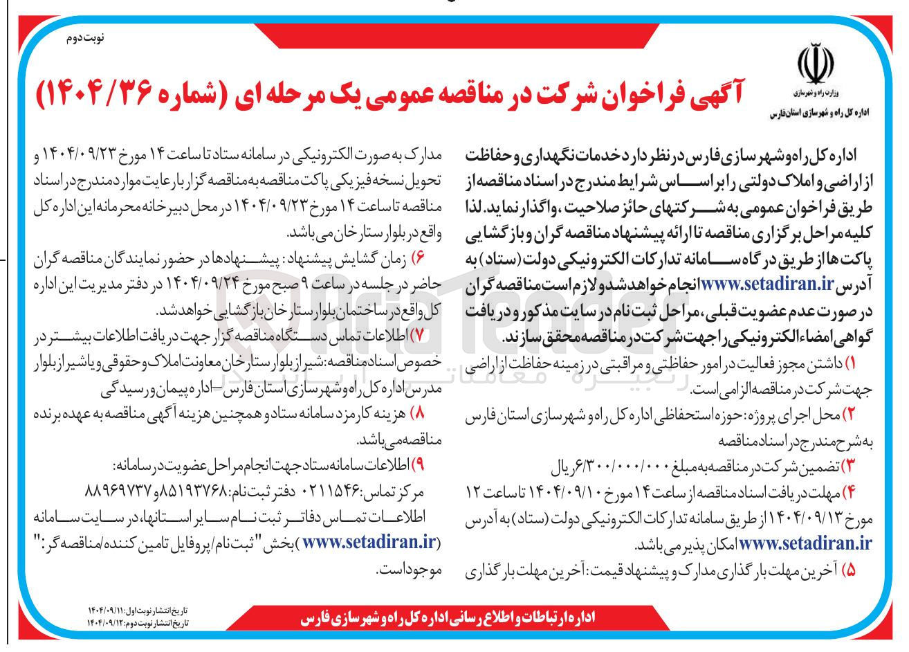 تصویر کوچک آگهی خدمات نگهداری و حفاظت از اراضی و املاک