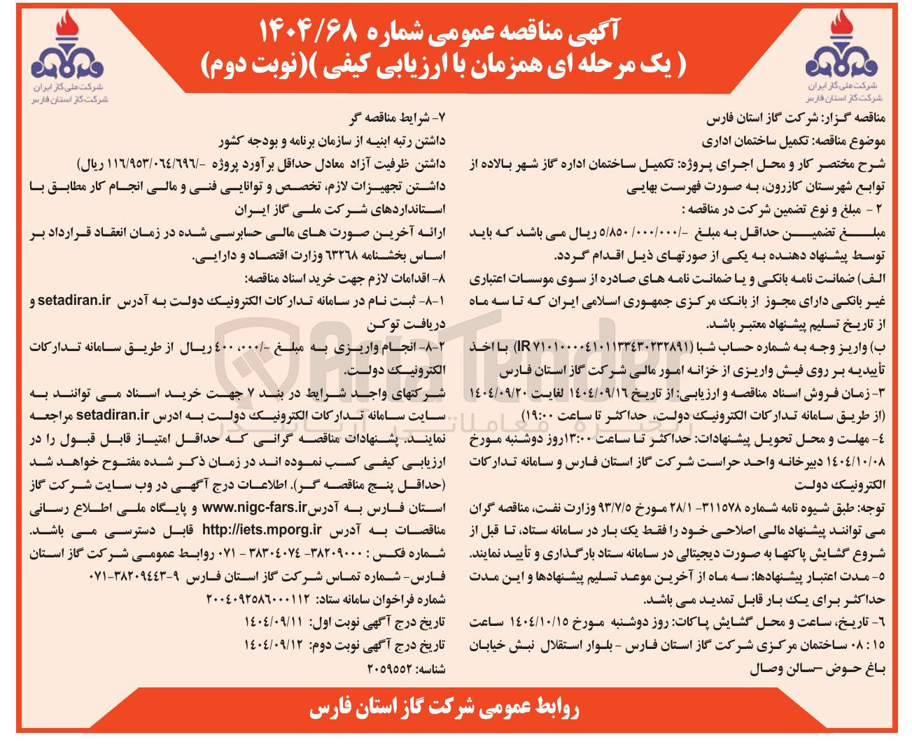 تصویر کوچک آگهی تکمیل ساختمان اداری