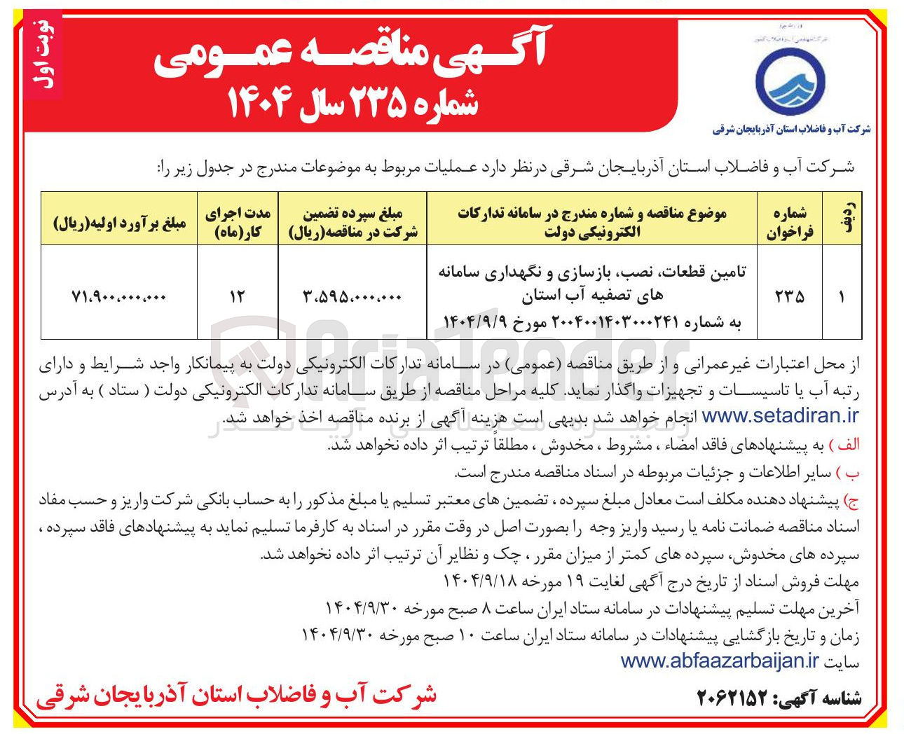 تصویر کوچک آگهی تامین قطعات نصب بازسازی و نگهداری سامانه 
های تصفیه آب