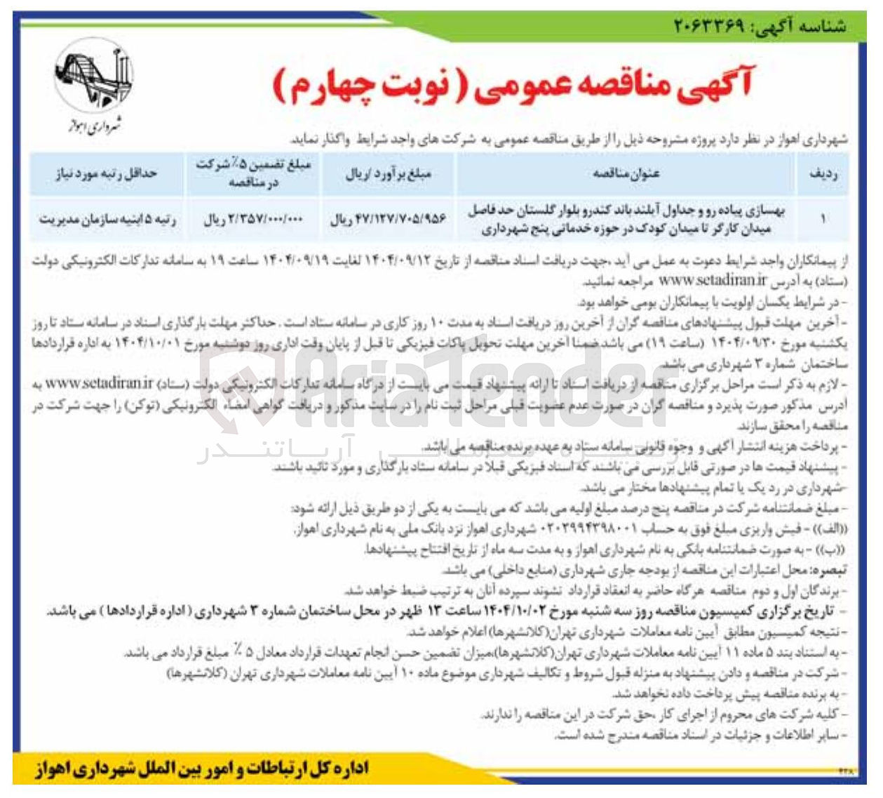 تصویر کوچک آگهی بهسازی پیاده رو و جداول 