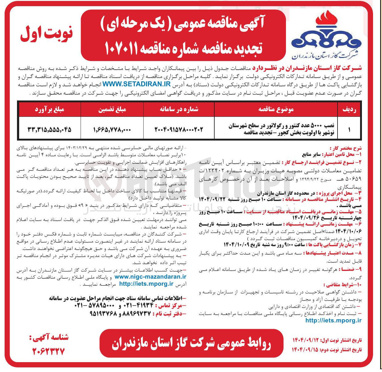 تصویر کوچک آگهی نصب ۵۰۰۰ عدد کنتور و رگولاتور در سطح شهرستان نوشهر با اولویت بخش کجور - تجدید مناقصه 
