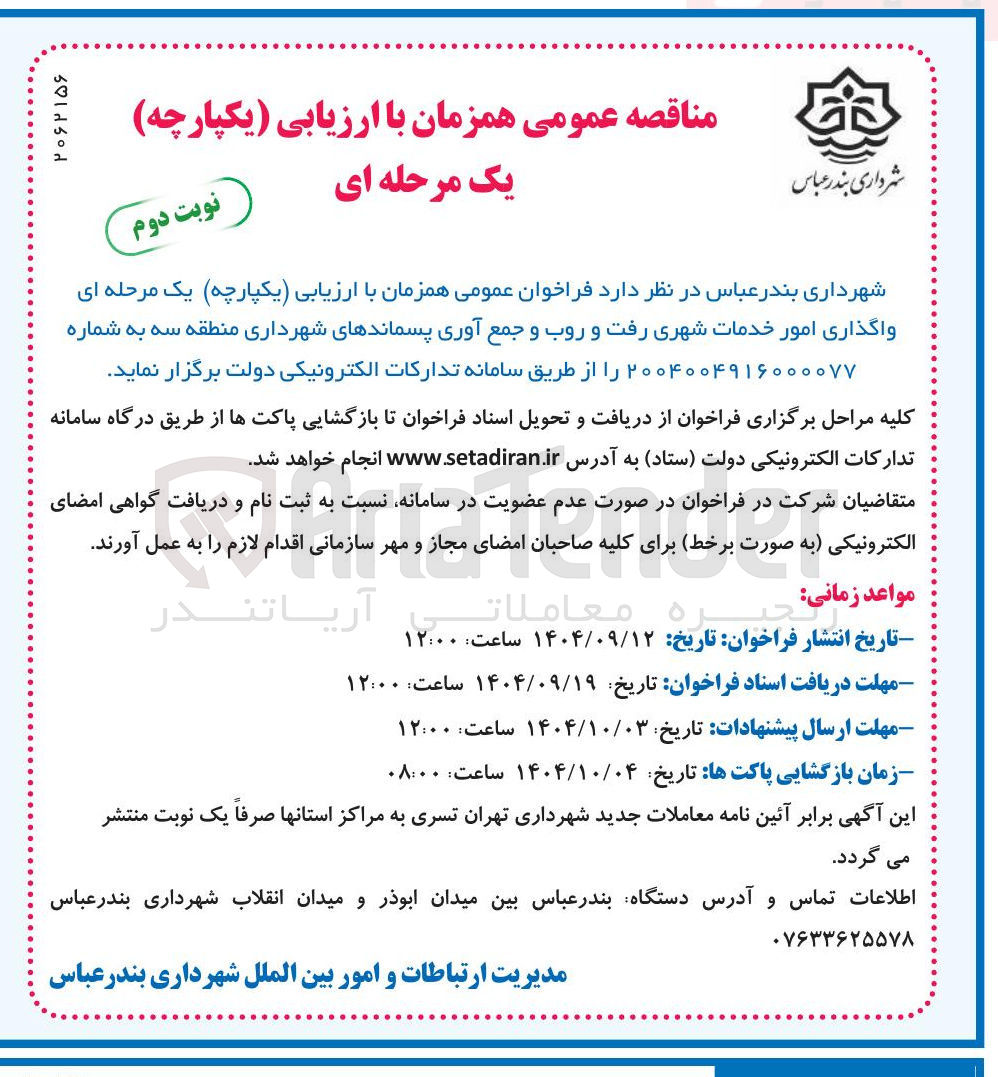 تصویر کوچک آگهی واگذاری امور خدمات شهری رفت و روب و جمع آوری پسماندهای شهرداری