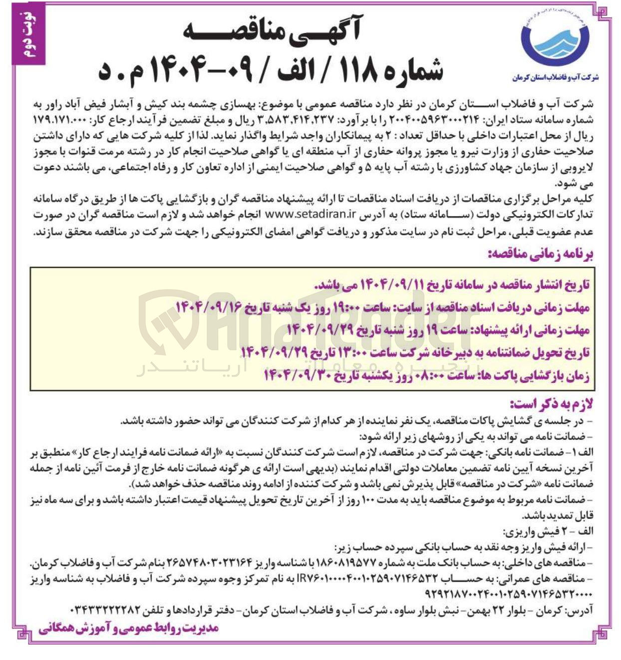 تصویر کوچک آگهی بهسازی چشمه بند