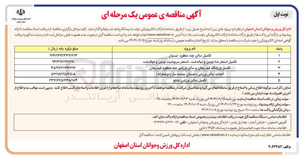 تصویر کوچک آگهی تکمیل سالن چند منظوره نیسیان 
