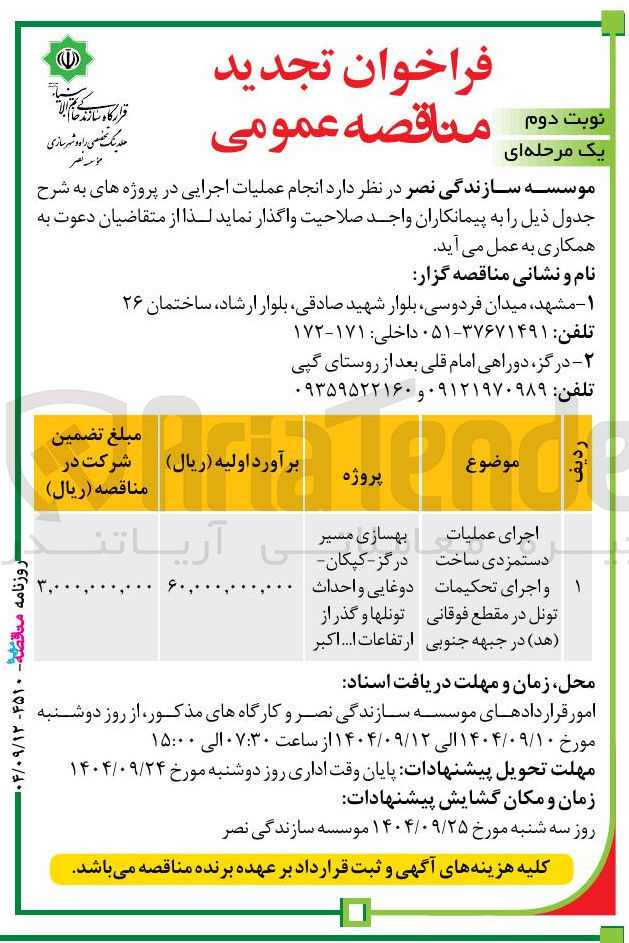 تصویر کوچک آگهی اجرای عملیات دستمزدی ساخت و اجرای تحکیمات تونل در مقطع فوقانی ( هد )