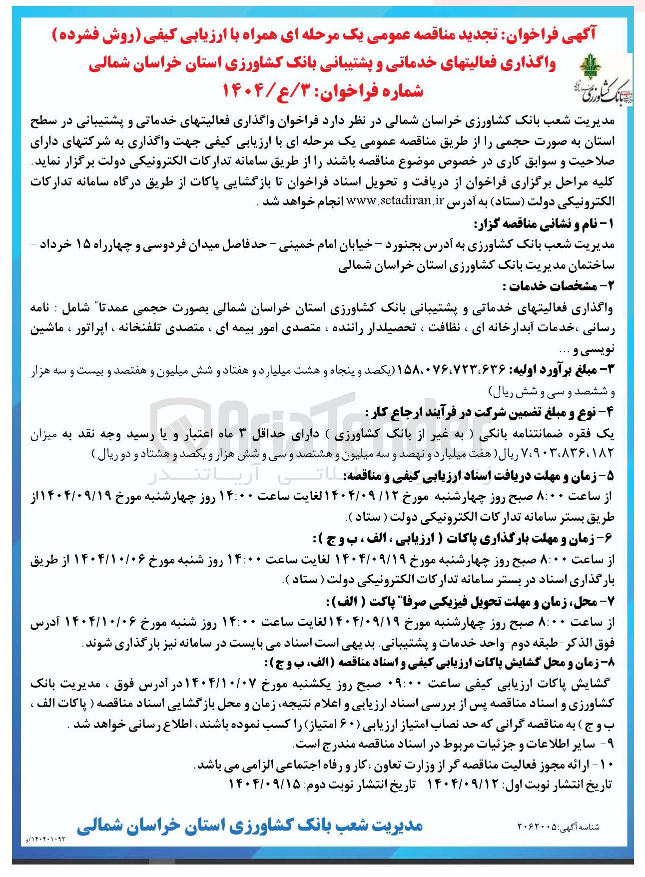 تصویر کوچک آگهی فعالیتهای خدماتی و پشتیبانی 