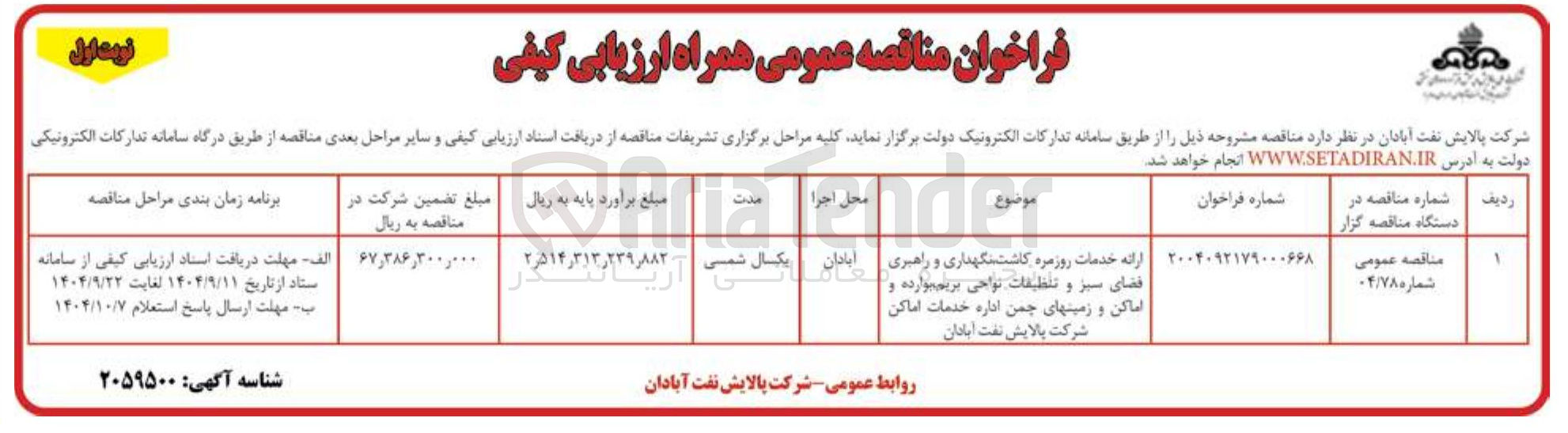 تصویر کوچک آگهی ارائه خدمات روزمره کاشت نگهداری و راهبری و راهبری فضای سبز و تنظیقات نواحی بریم موارده و اماکن و زمین های چمن اداره خدمات اماکن