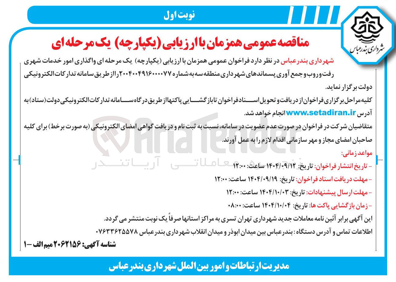 تصویر کوچک آگهی واگذاری امور خدمات شهری رفت و روب و جمع آوری پسماندهای شهرداری