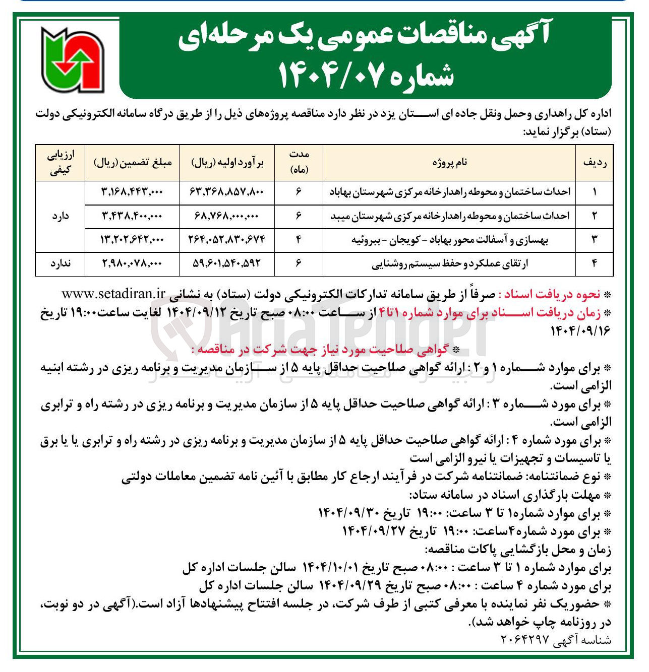 تصویر کوچک آگهی احداث ساختمان و محوطه راهدارخانه مرکزی