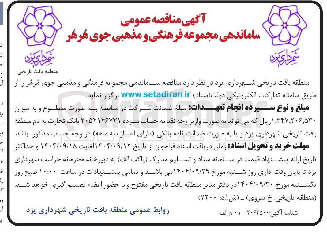 تصویر کوچک آگهی ساماندهی مجموعه فرهنگی و مذهبی