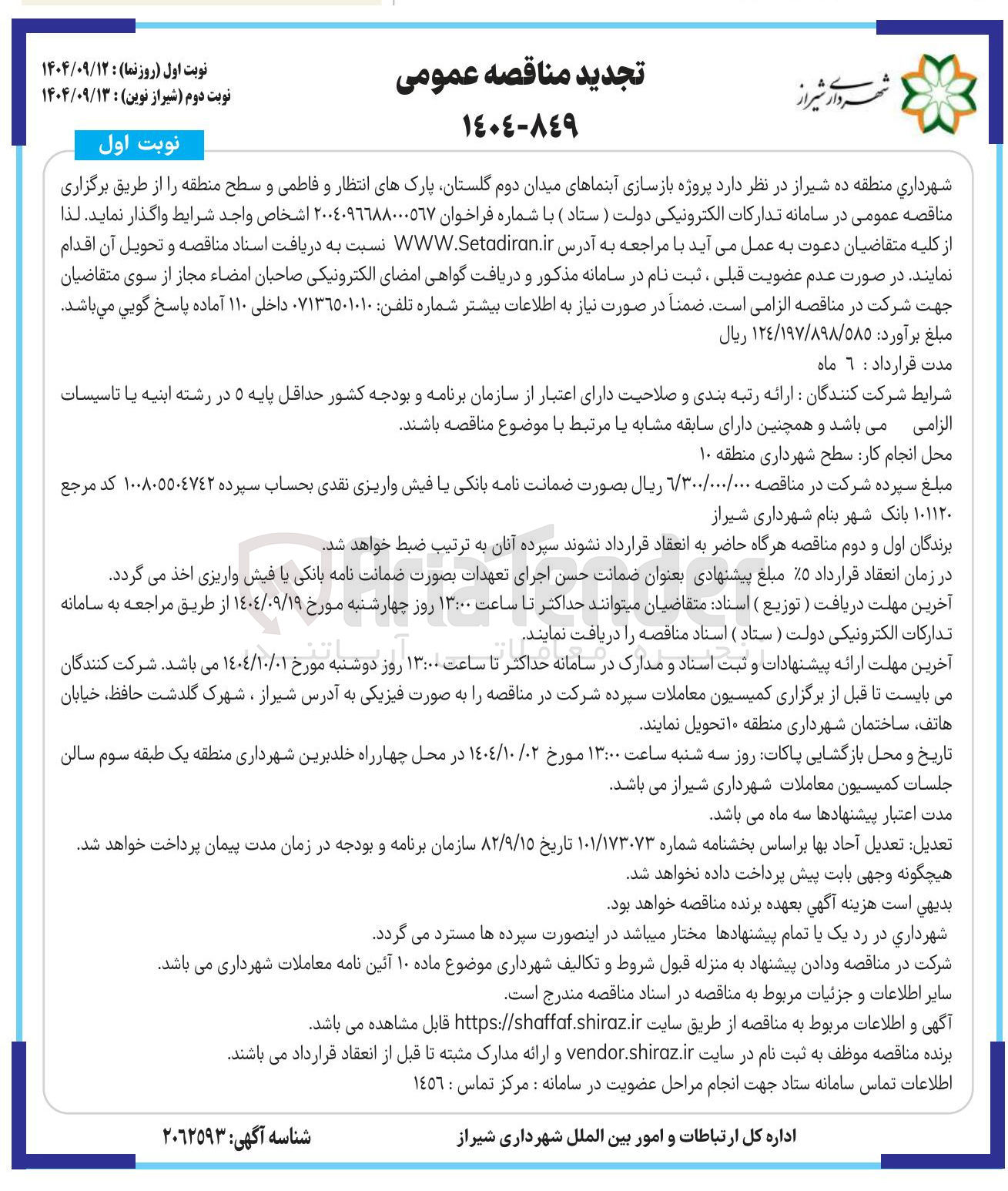 تصویر کوچک آگهی پروژه بازسازی آبنماهای میدان دوم