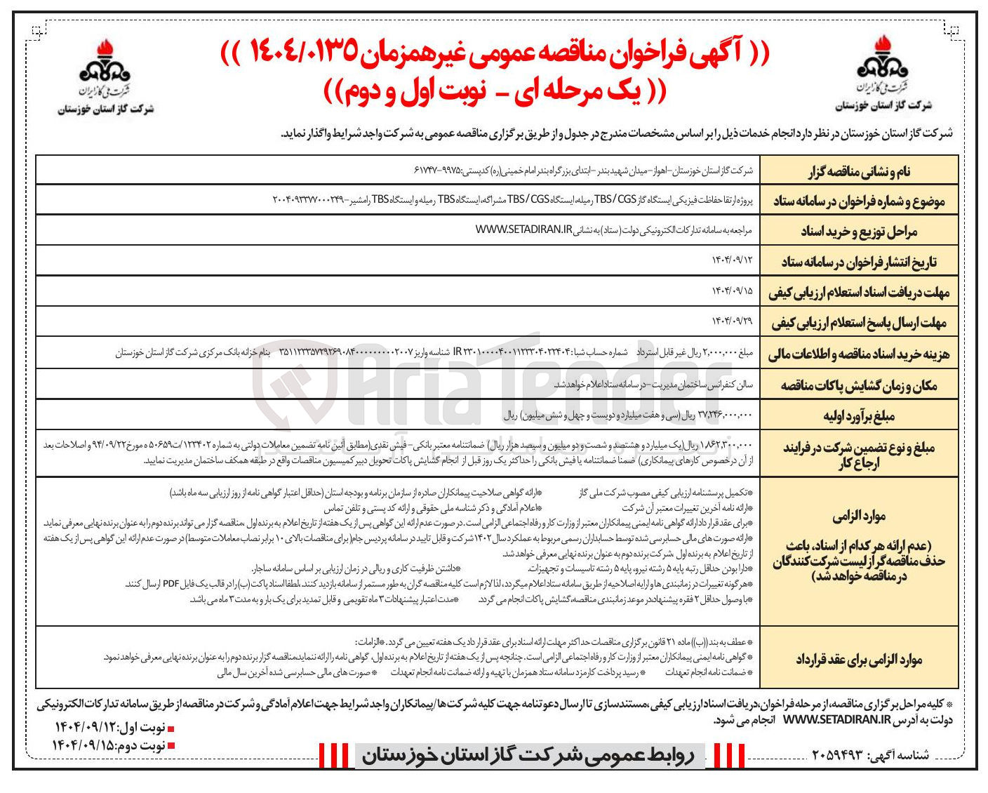 تصویر کوچک آگهی پروژه ارتقا حفاظت فیزیکی ایستگاه گاز CGS / TBS 
