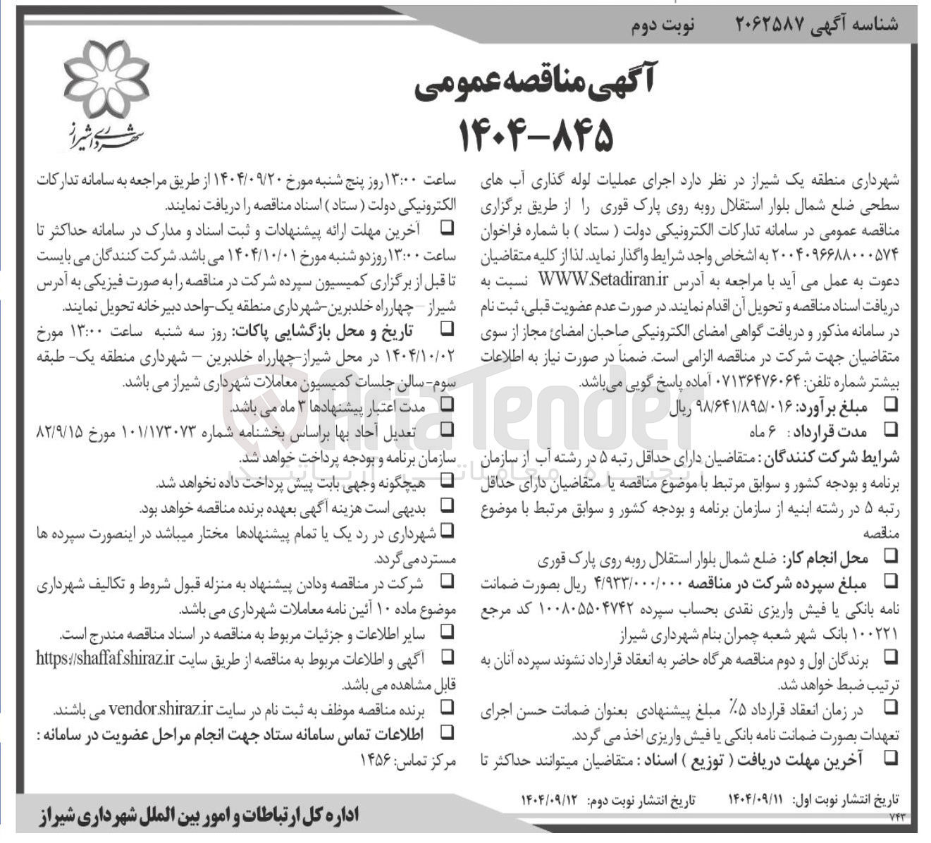 تصویر کوچک آگهی اجرای عملیات لوله گذاری آبهای سطحی 