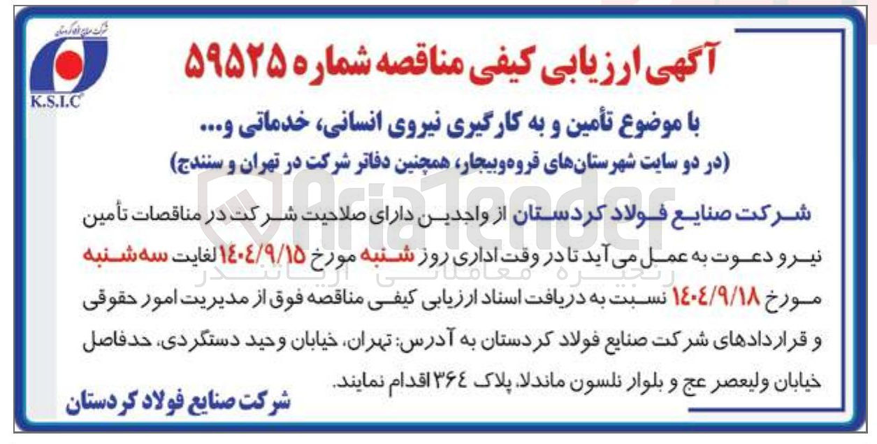 تصویر کوچک آگهی تأمین و به کارگیری نیروی انسانی خدماتی و ...