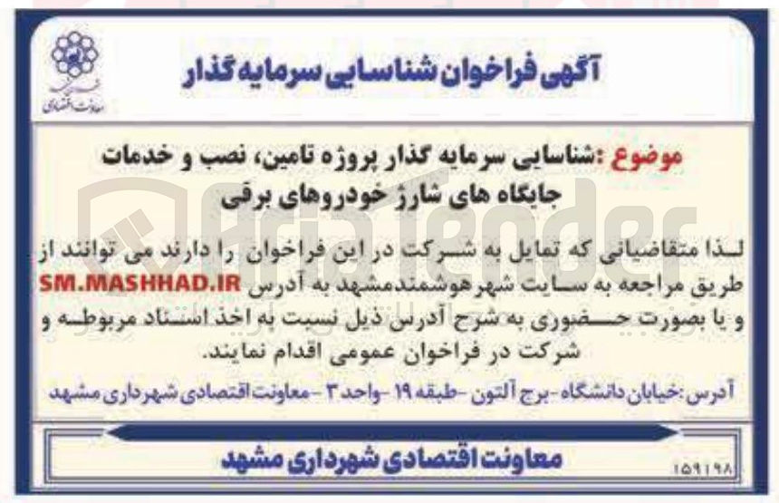 تصویر کوچک آگهی شناسایی سرمایه گذار پروژه تامین نصب و خدمات جایگاه های شارژ خودروهای برقی