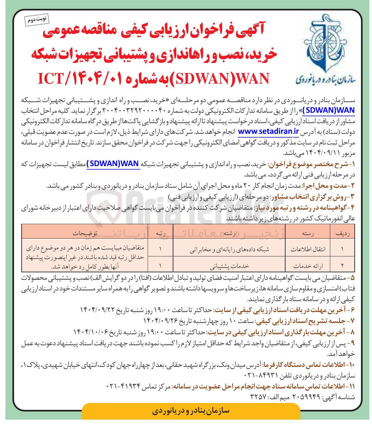 تصویر کوچک آگهی خرید نصب و راه اندازی و پشتیبانی تجهیزات شبکه WAN ) SDWAN