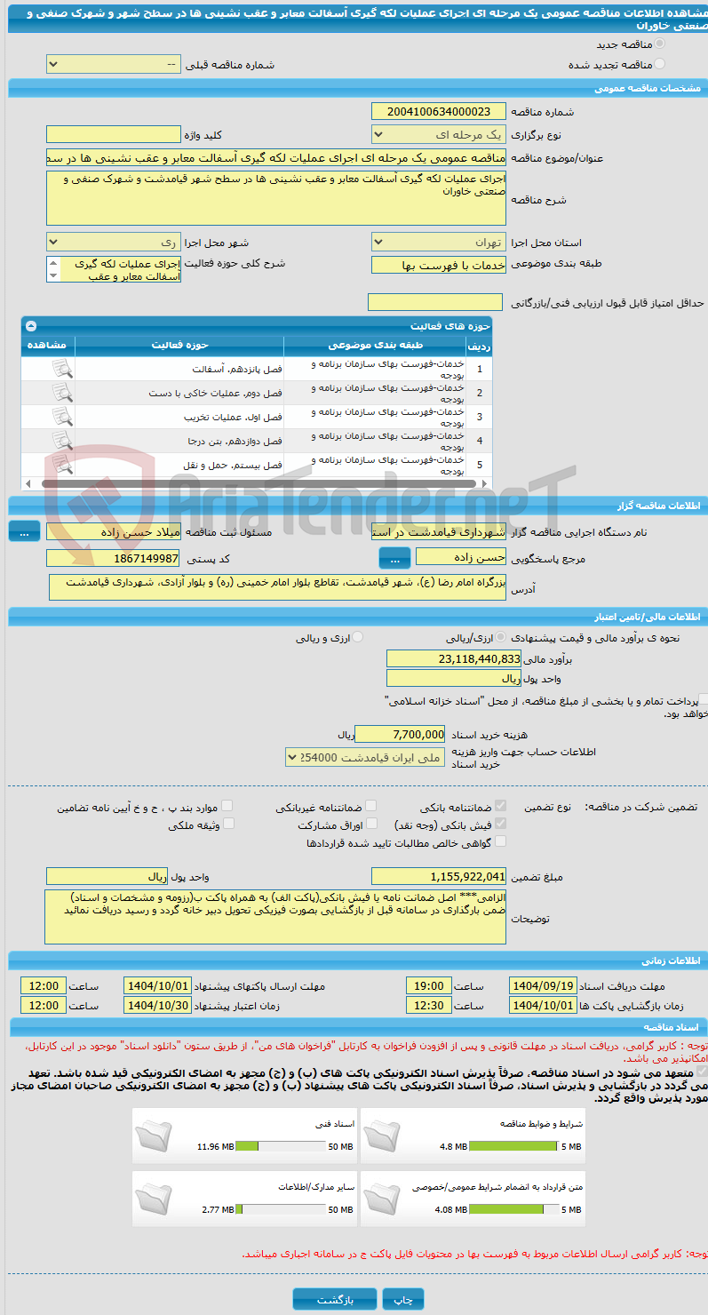 تصویر کوچک آگهی مناقصه عمومی یک مرحله ای اجرای عملیات لکه گیری آسفالت معابر و عقب نشینی ها در سطح شهر و شهرک صنفی و صنعتی خاوران 