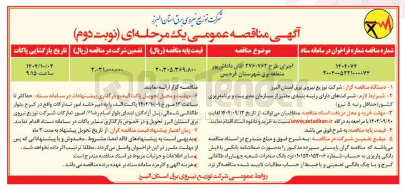 تصویر کوچک آگهی اجرای طرح ۲۷۶۰۷۶۲ 