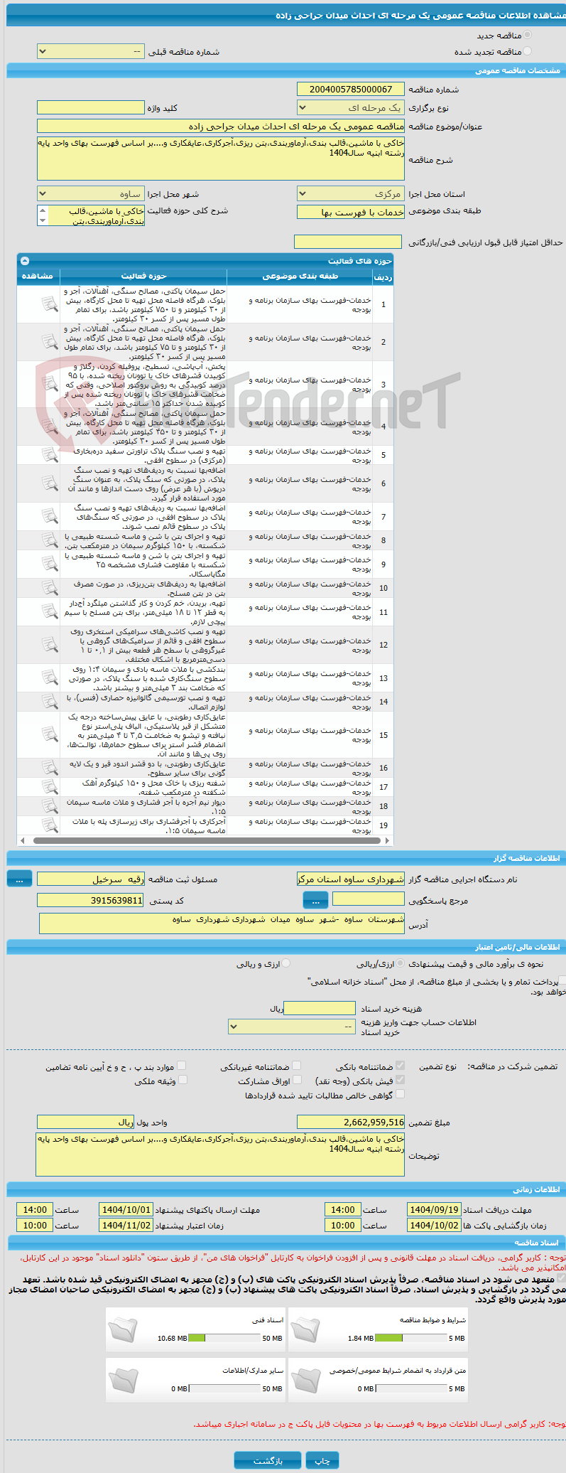 تصویر کوچک آگهی مناقصه عمومی یک مرحله ای احداث میدان جراحی زاده