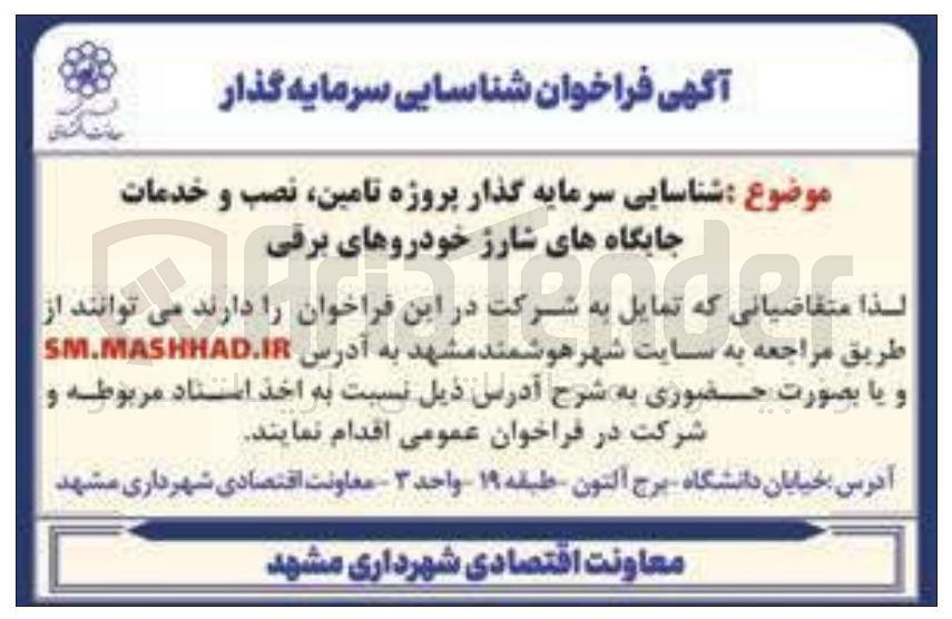 تصویر کوچک آگهی شناسایی سرمایه گذار پروژه تامین نصب و خدمات جایگاه های شارژ خودروهای برقی