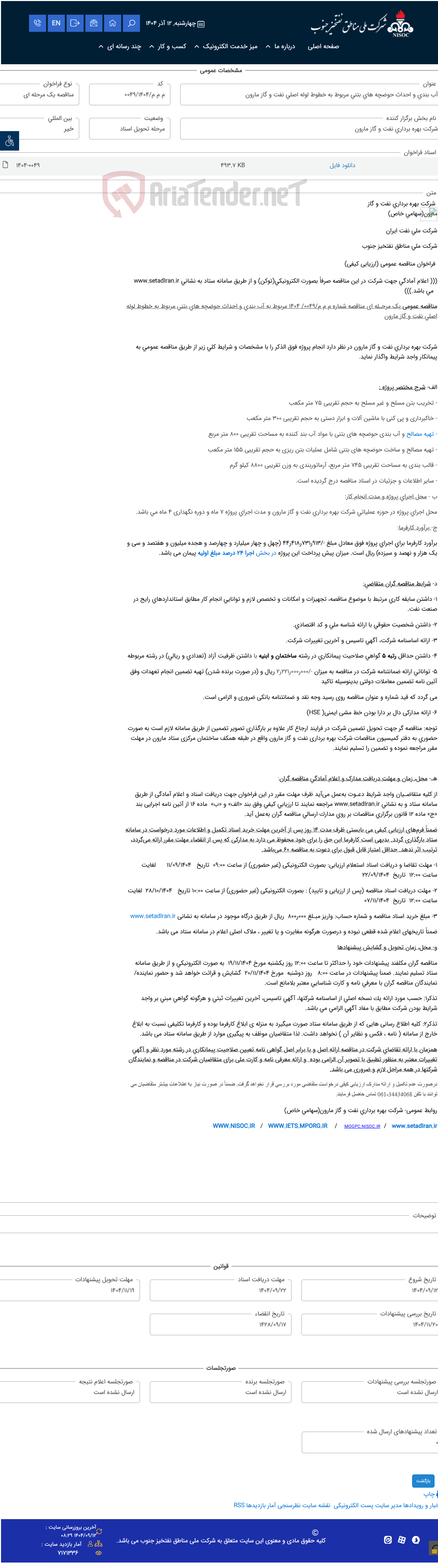 تصویر کوچک آگهی آب بندی و احداث حوضچه های بتنی مربوط به خطوط لوله اصلی نفت و گاز مارون