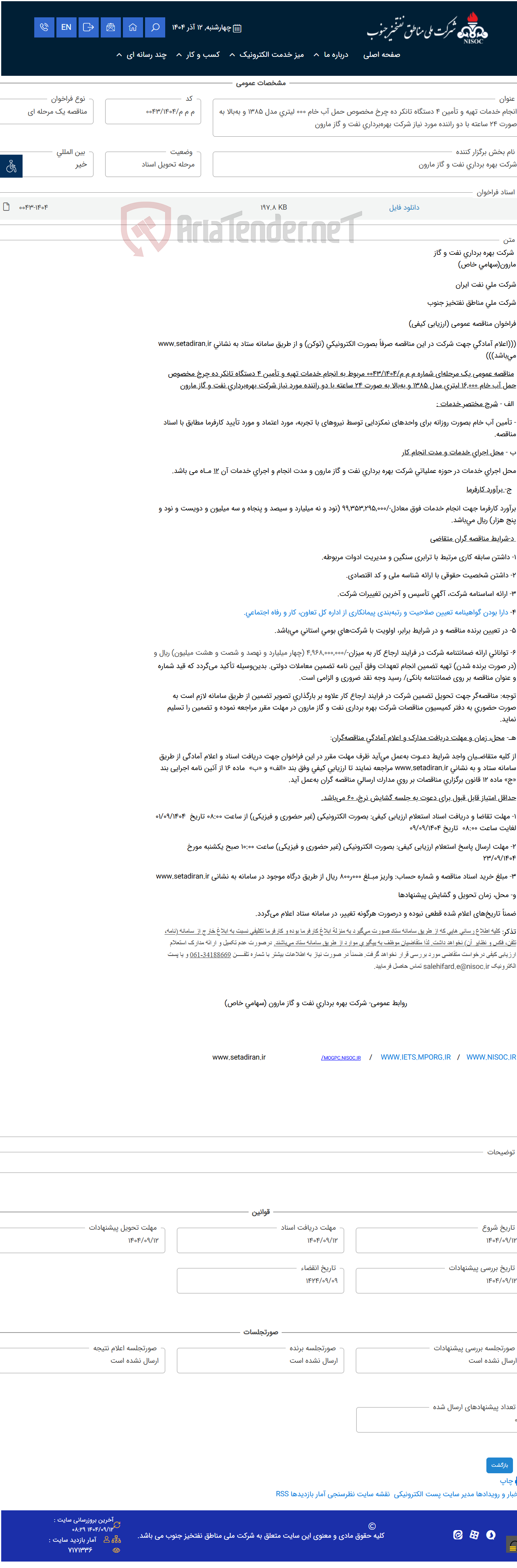 تصویر کوچک آگهی انجام خدمات تهیه و تأمین 4 دستگاه تانکر ده چرخ مخصوص حمل آب خام 000 لیتری مدل 1385 و بهبالا به صورت 24 ساعته با دو راننده مورد نیاز شرکت بهرهبرداری نفت و گاز مارون